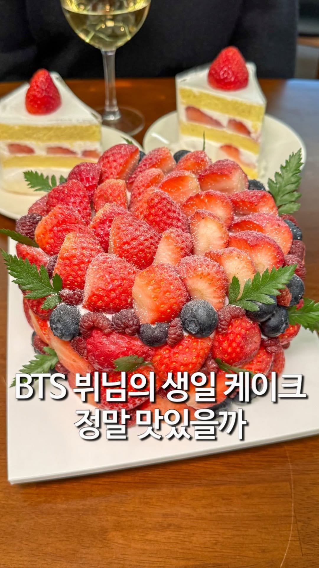 matzip_hyena 게시물 이미지: BTS 뷔님의 생일케이크 맛집 필앳홈 스테이크 하우스

딸기가 1kg 이상 들어간...
