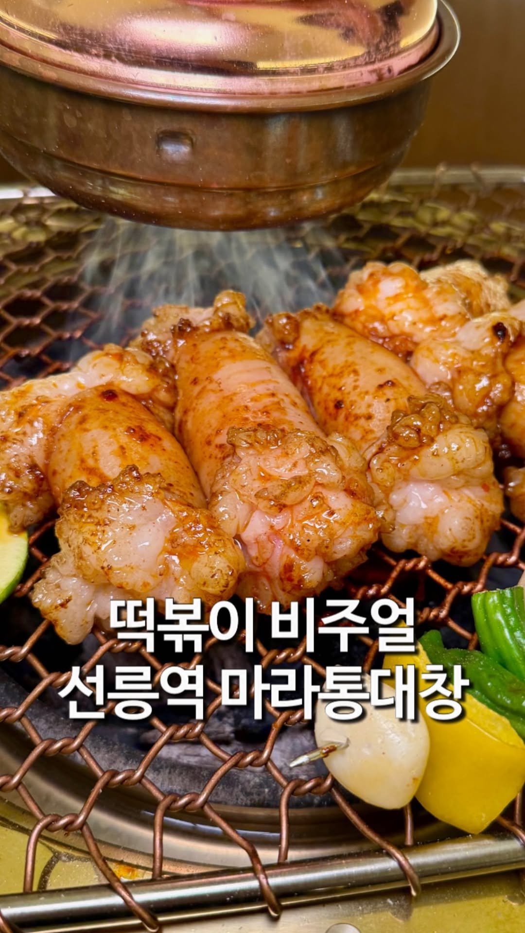 matzip_hyena 게시물 이미지: 떡볶이인가 싶은 숯불 마라 통대창구이 맛집을 그냥 지나칠 순 없지
🐺

숯불에...