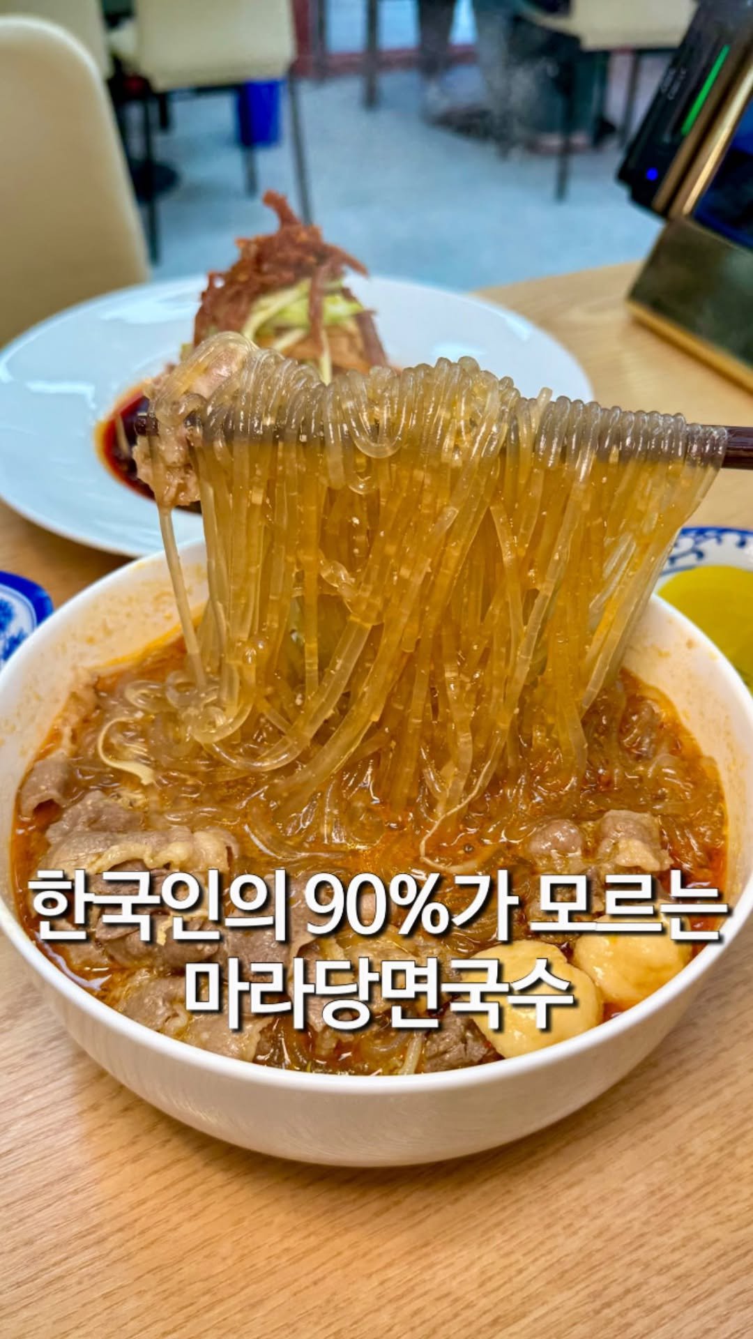matzip_hyena 게시물 이미지: 빠른 시일 내 방문 필수) 이제는 못 먹는 마라당면국수 맛집을 그냥 지나칠 순...