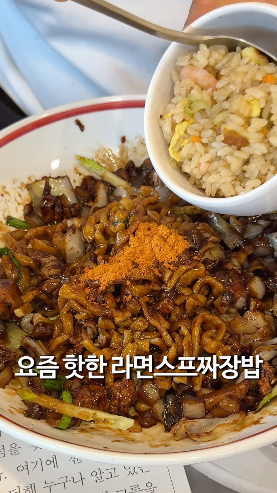 matzip_hyena 게시물 이미지: 요즘 핫한 라면스프+짜장밥 만들기
🔥

짜장면에 라면스프 1/2+짬뽕국물 3스푼...
