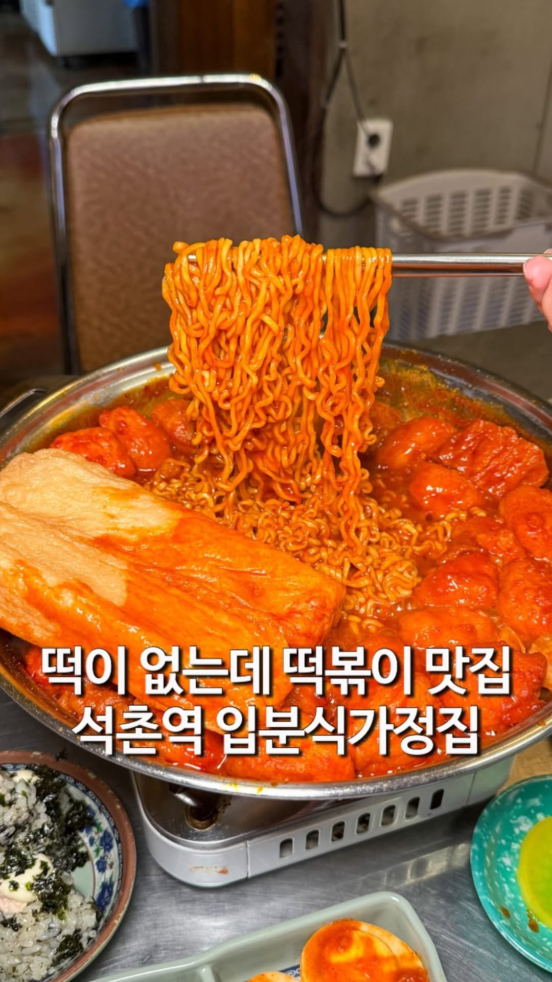 matzip_hyena 게시물 이미지: 떡이 없는 즉석떡볶 맛집을 그냥 지나칠 순 없지
🐺

떡은 없는데 떡볶이 맛집인 곳...