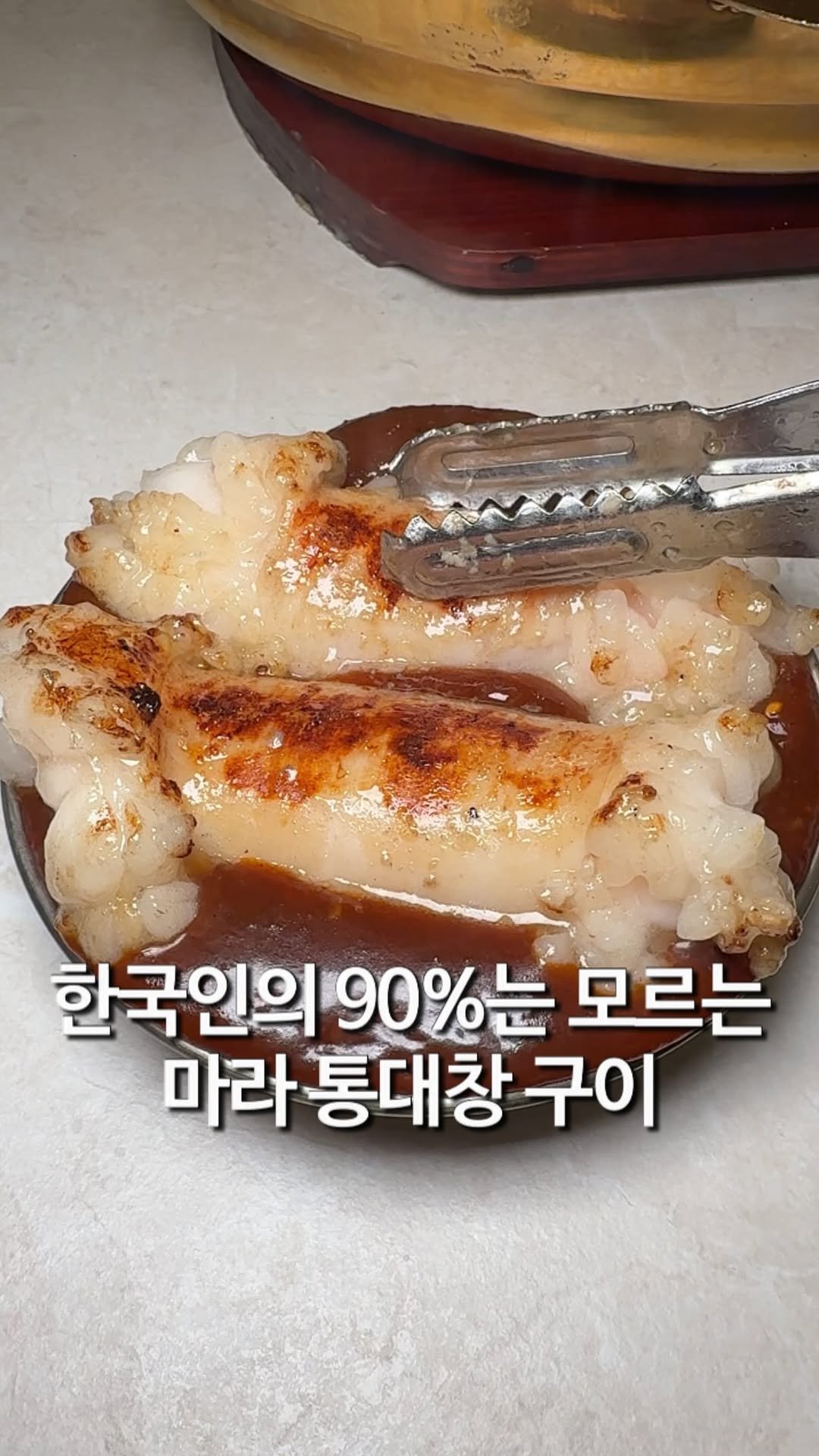 matzip_hyena 게시물 이미지: 숯불에 구운 마라뚱대창과 통곱창 맛집 선릉역 우곱집

한국인의 90%는 못 먹어...
