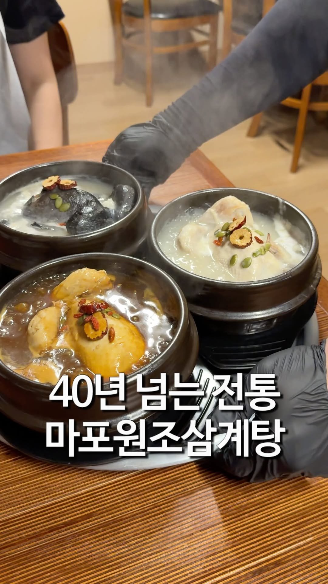matzip_hyena 게시물 이미지: 1982년부터 이어온 마포원조삼계탕
🐓

제가 이번에 옻닭을 처음 먹어봤는데 꼭...