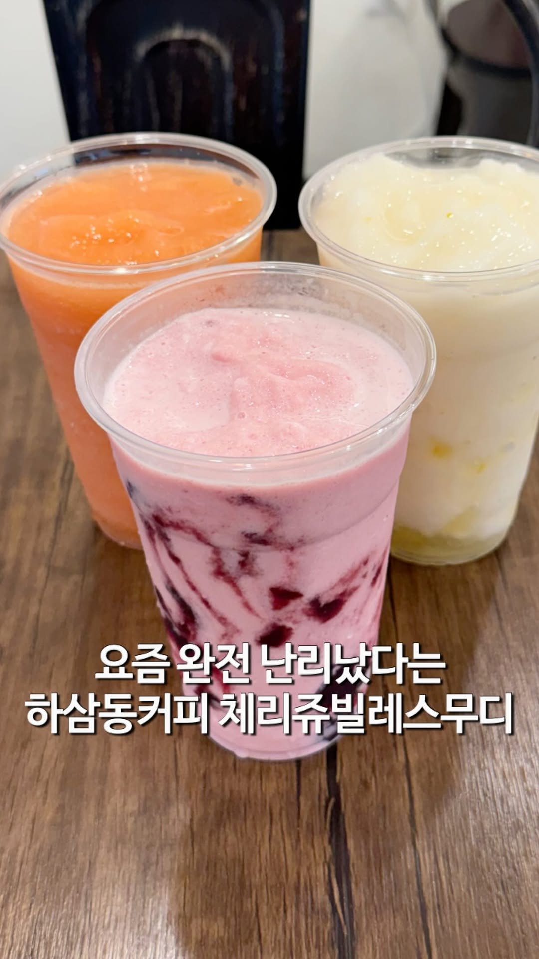 matzip_hyena 게시물 이미지: #광고 요즘 완전 난리라는 하삼동커피 체리쥬빌레스무디
🍒

요즘 정말 핫해서...