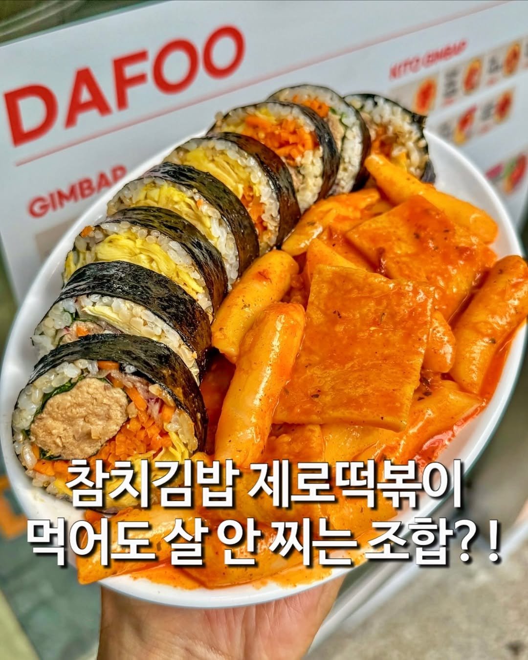 Photo by 맛집 하이에나 I 서울맛집 송파맛집 용인맛집 I on October 30, 2025. May be an image of tofu and text that says 'wrre meTe CHSIN AomHwe DAFOO GIMBAD GIMBAD 참치김밥 제로떡볶이 먹어도 살 도살안찌는 살안 찌는 조합?!'.