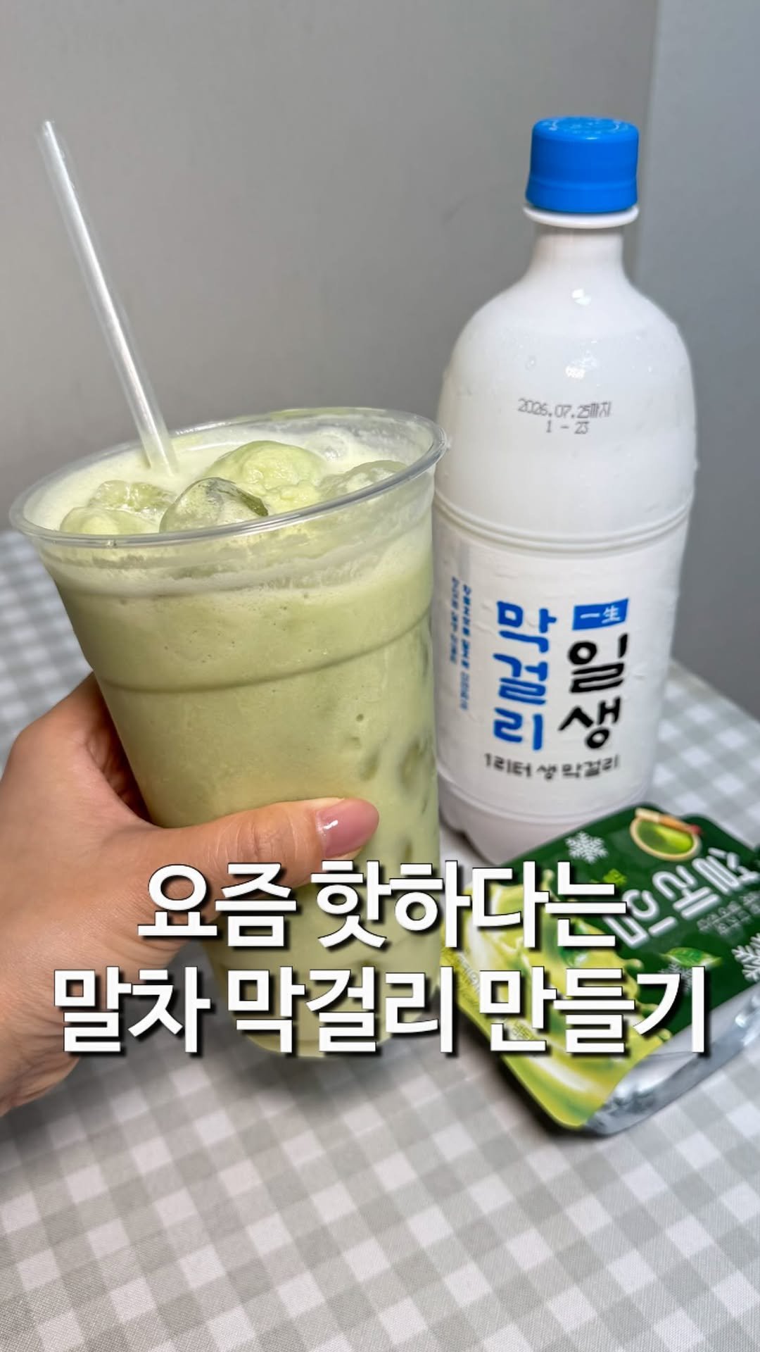 matzip_hyena 게시물 이미지: 요즘 핫한 말차 막걸리 만들기
🥹

GS25 일생 막걸리랑 말차 설레임으로...