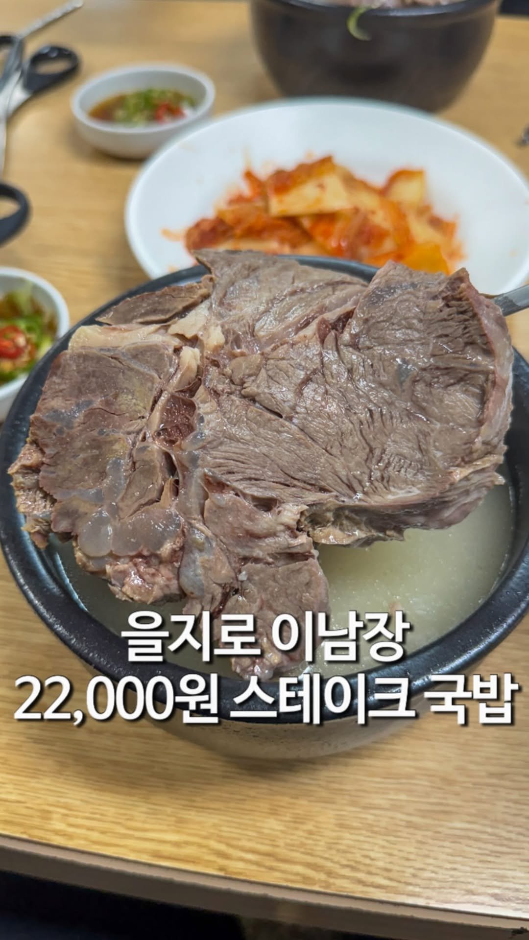 matzip_hyena 게시물 이미지: 22,000원 스테이크 특 설렁탕 맛집을 그냥 지나칠 순 없지
🐺

오히려...