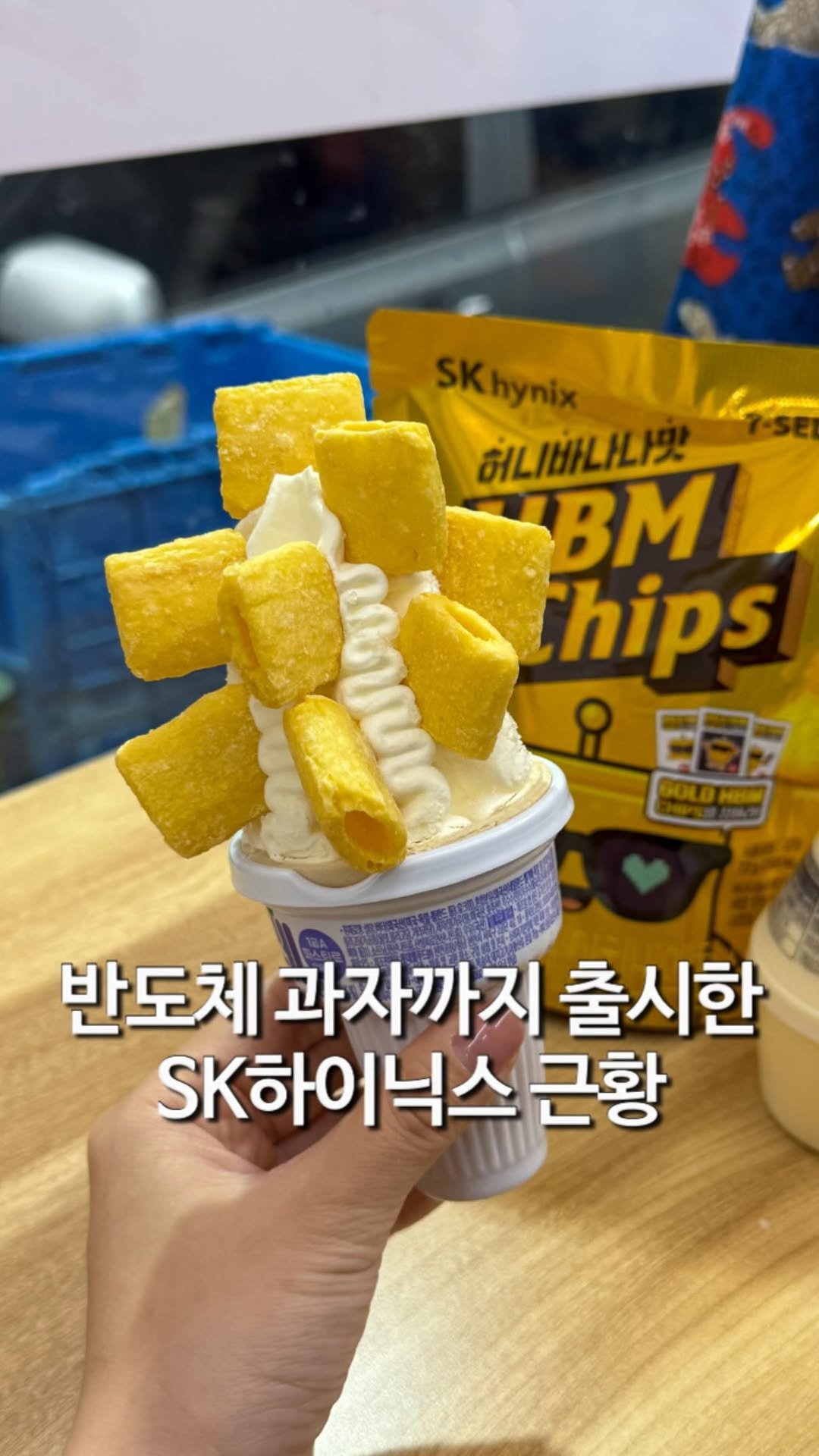 matzip_hyena 게시물 이미지: 순금 10돈 챙겨주는 하이닉스 반도체칩을 그냥 지나칠 순 없지
🐺

반도체칩 과자...