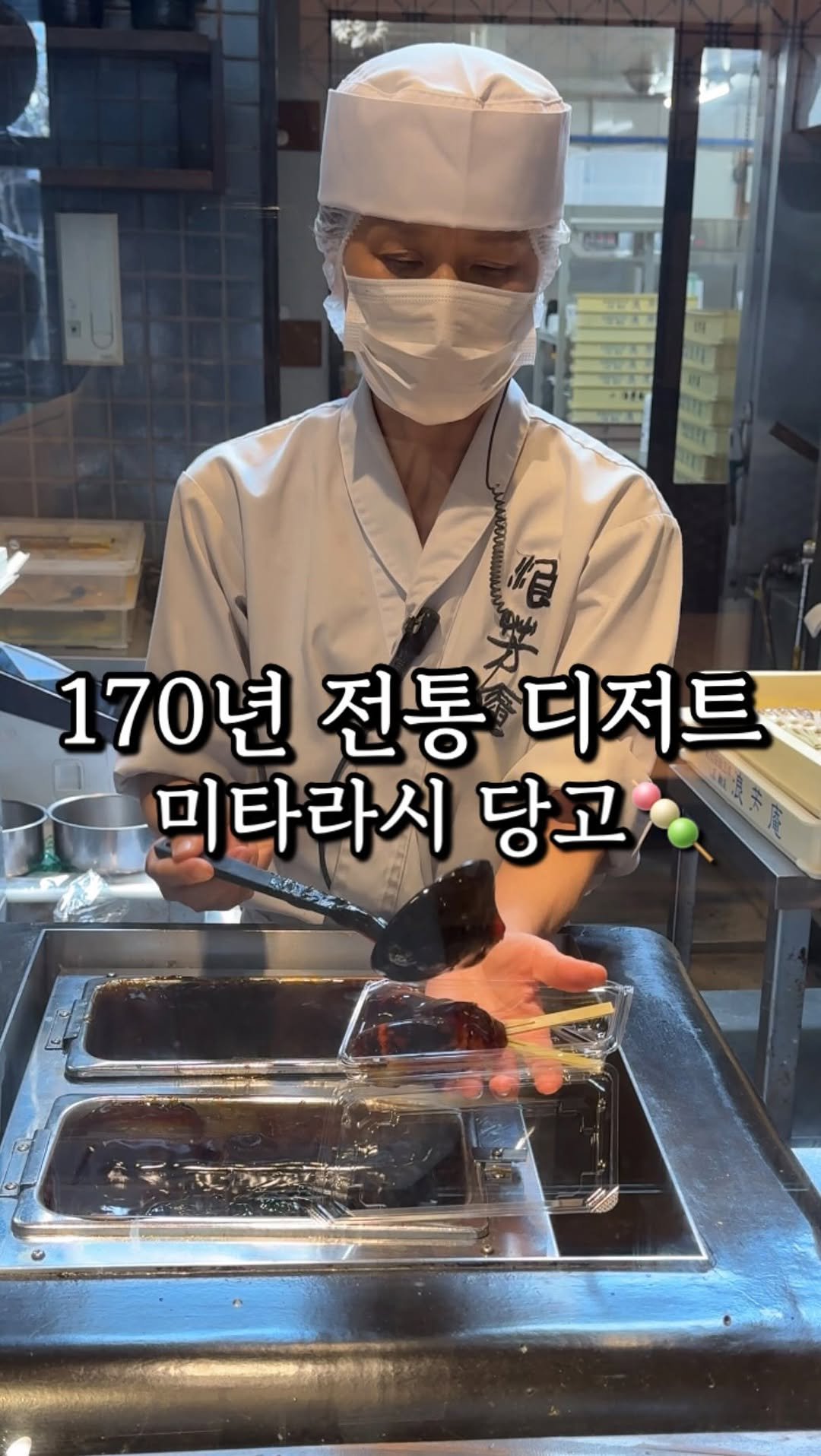 matzip_spoiler_ 게시물 이미지: 170년동안 전통을 이어오는 달달한 당고다
오사카 여행 필수코스 #나미요시안...