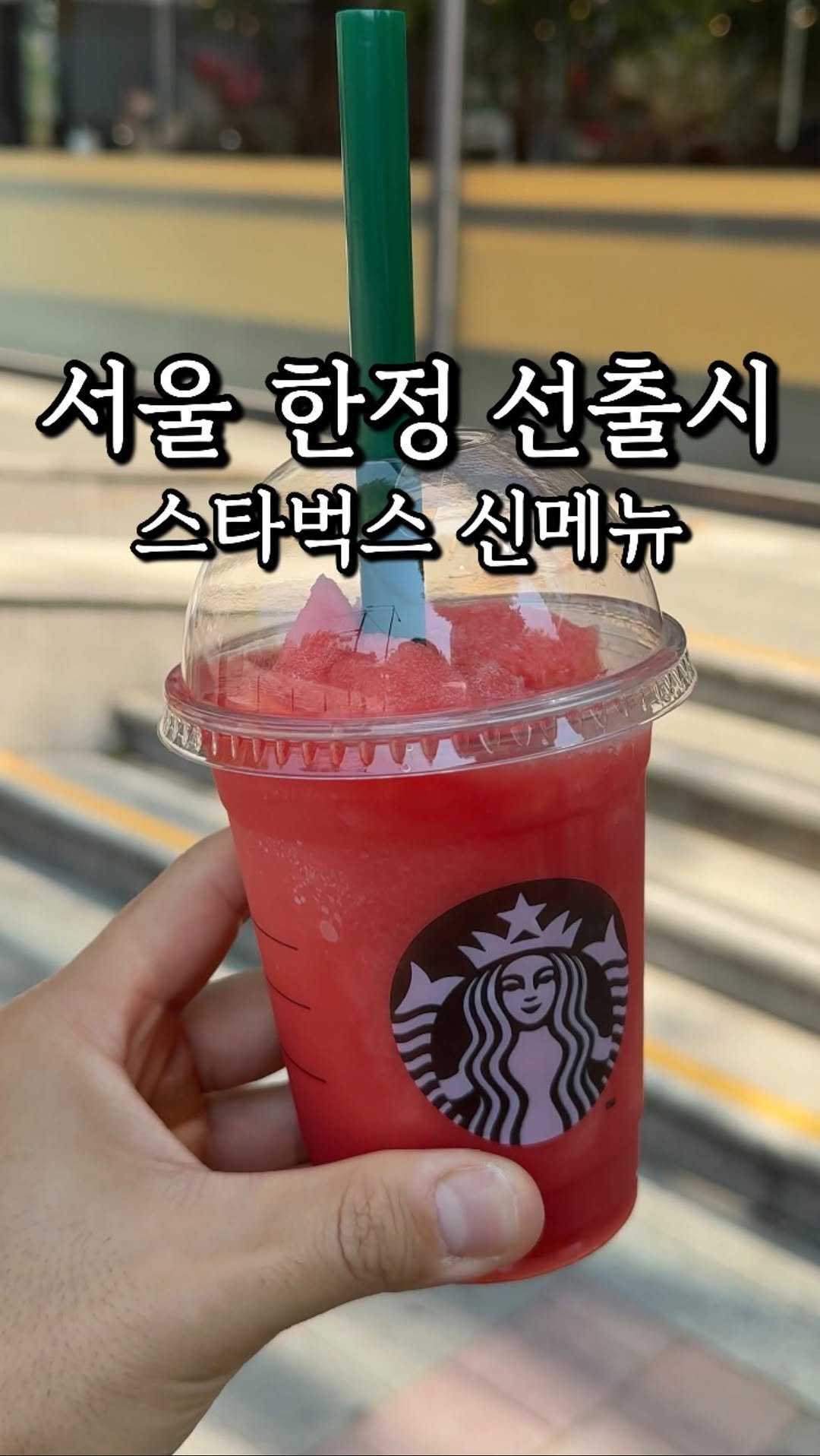 matzip_spoiler_ 게시물 이미지: 달달하고 시원한 수박 그 자체다
서울 한정 선출시한 #스타벅스수박주스 

진짜...