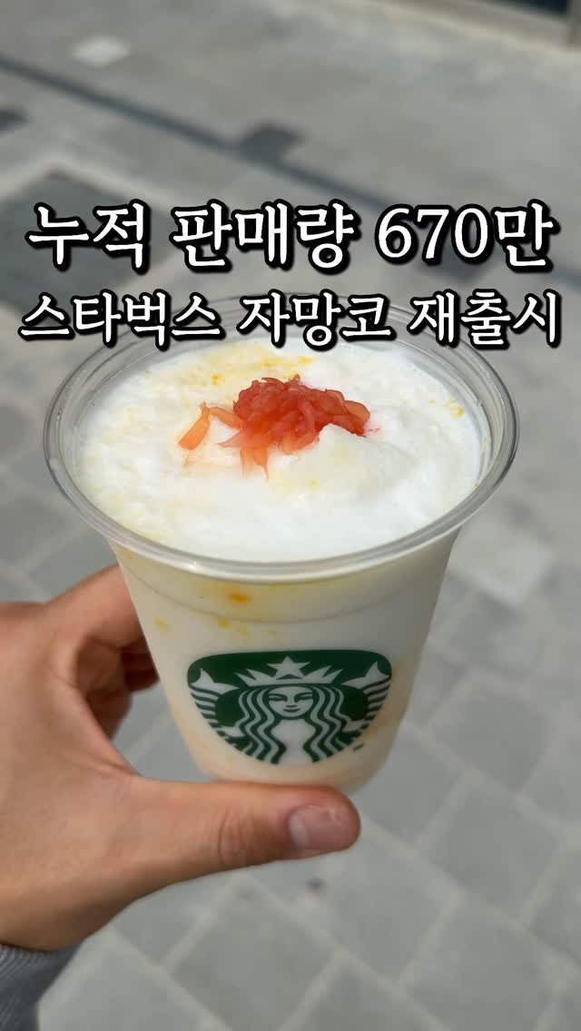 matzip_spoiler_ 게시물 이미지: 누적판매량 670만잔 레전드 음료다
스타벅스 대표 여름 시즌 음료 #자망코...
