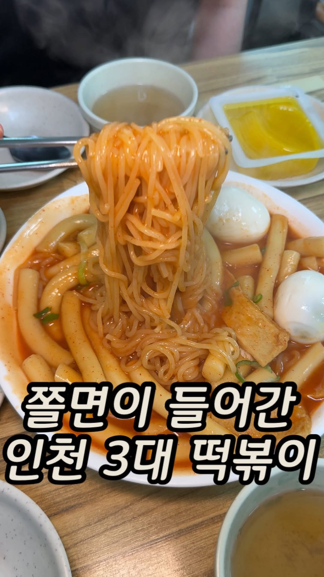 matzip_spoiler_ 게시물 이미지: 인천을 대표하는 하얀쫄볶이다
쫄깃탱탱 달달한 #남동공단떡볶이 

인천 3대...