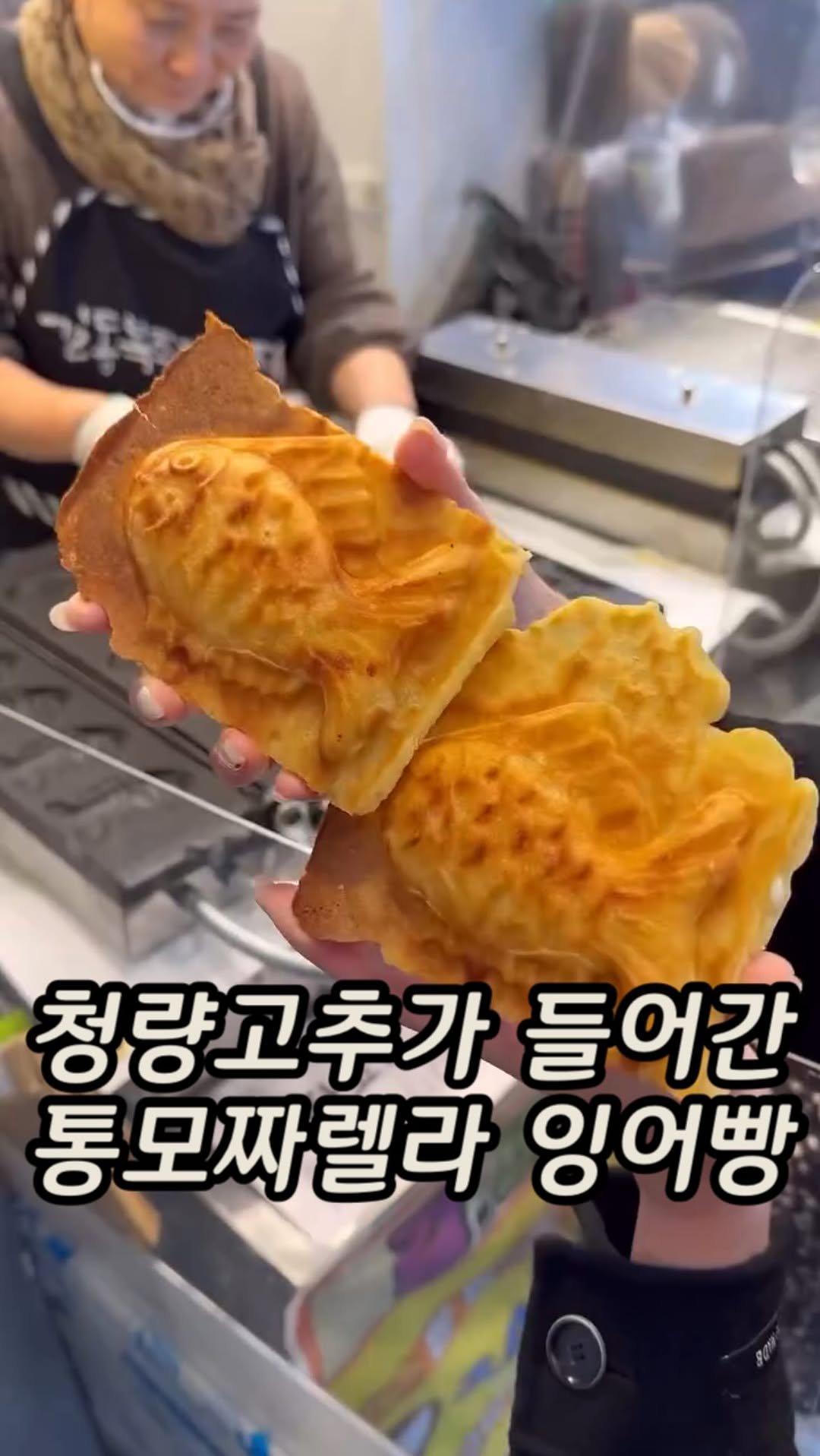 matzip_spoiler_ 게시물 이미지: 길동 복조리시장에서 찾은 복덩이 잉어빵이다🐟
한입 먹으면 행복해지는 #행복한잉어빵...