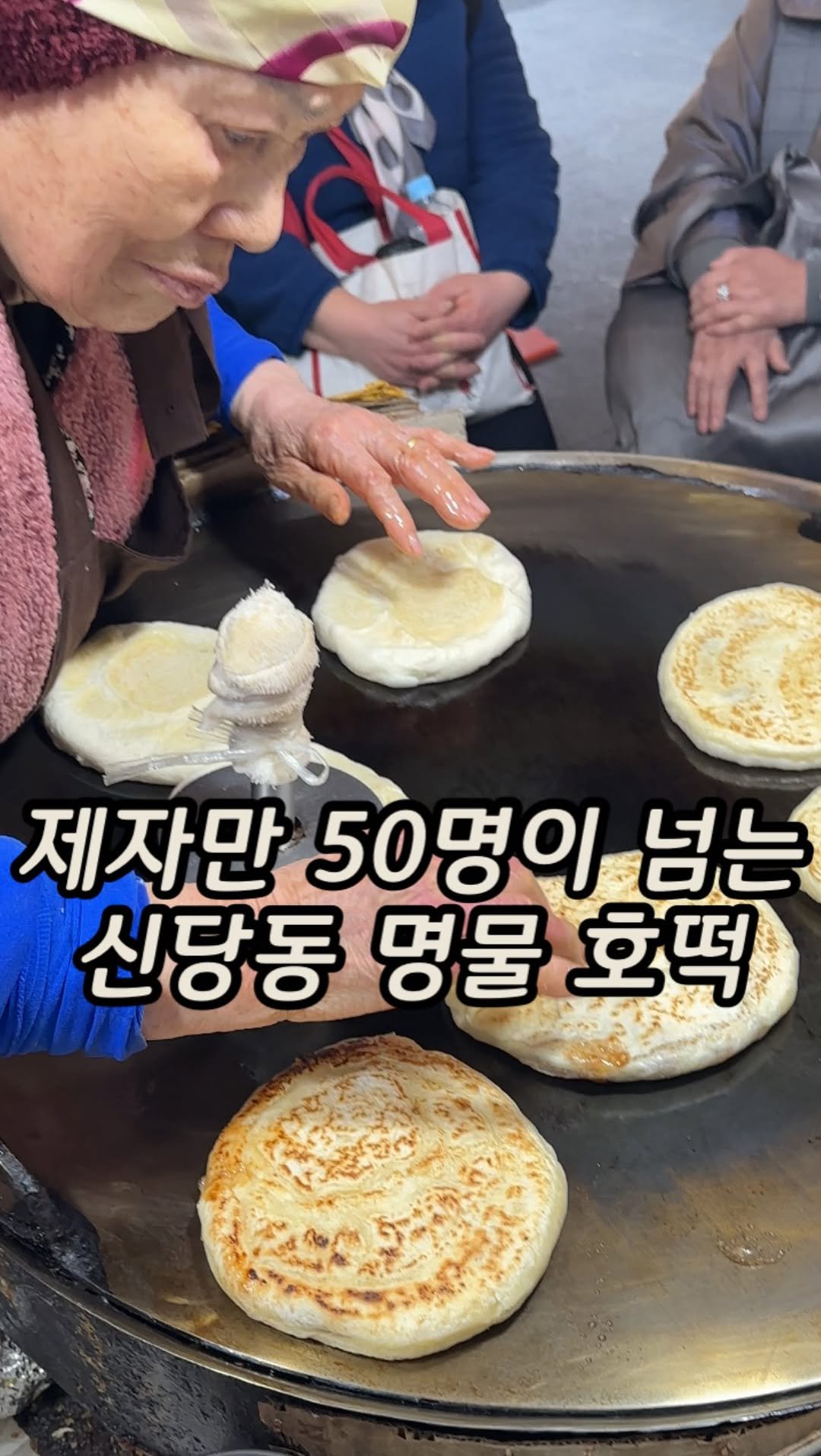 matzip_spoiler_ 게시물 이미지: 2천원으로 누리는 행복이다
뛰기지않은 구운 왕호떡 #신당동명물호떡 

제자만...