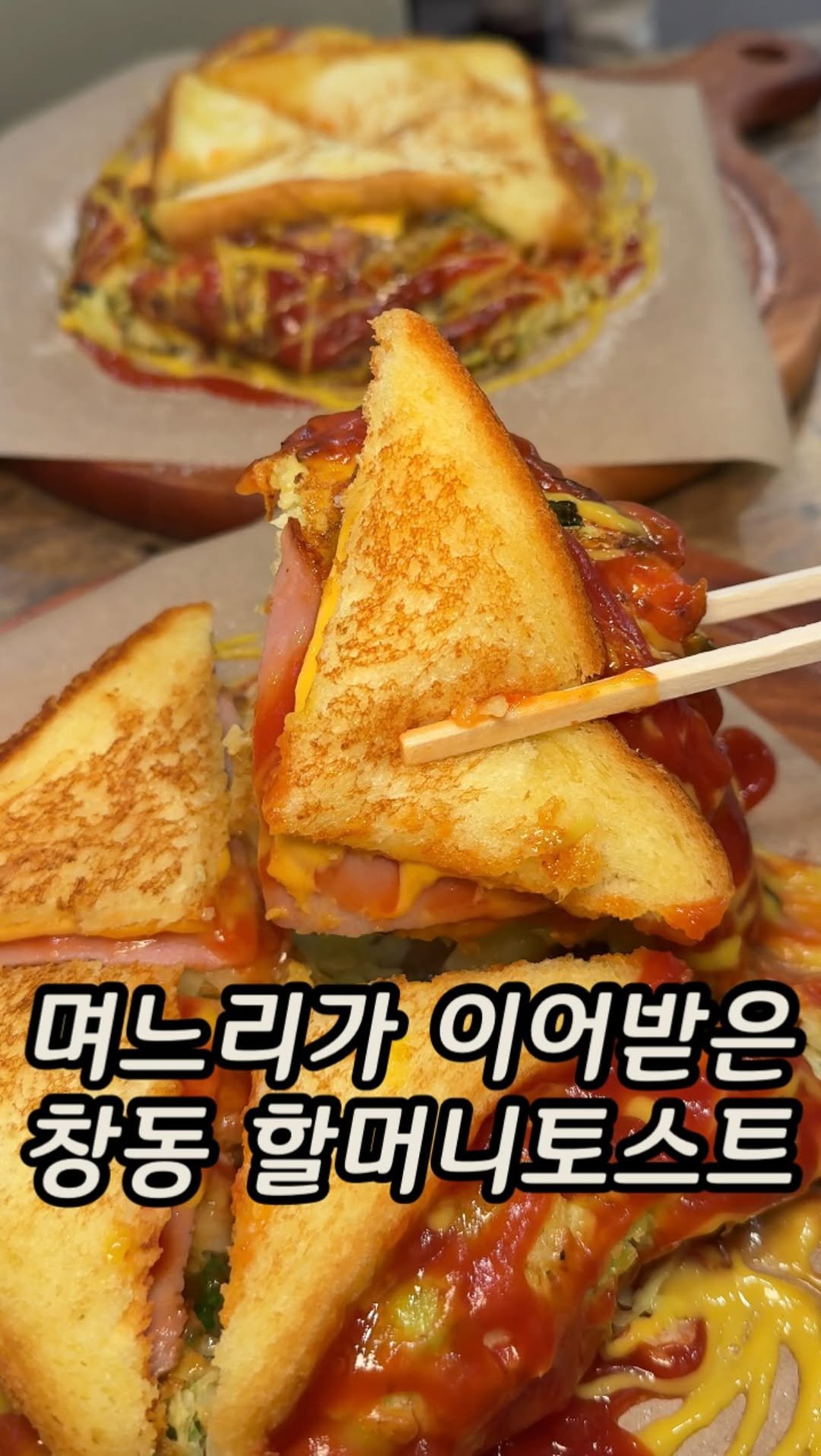 matzip_spoiler_ 게시물 이미지: 할머니 인심을 가득 담은 토스트다
한개만 먹어도 든든한 #창동할머니토스트...