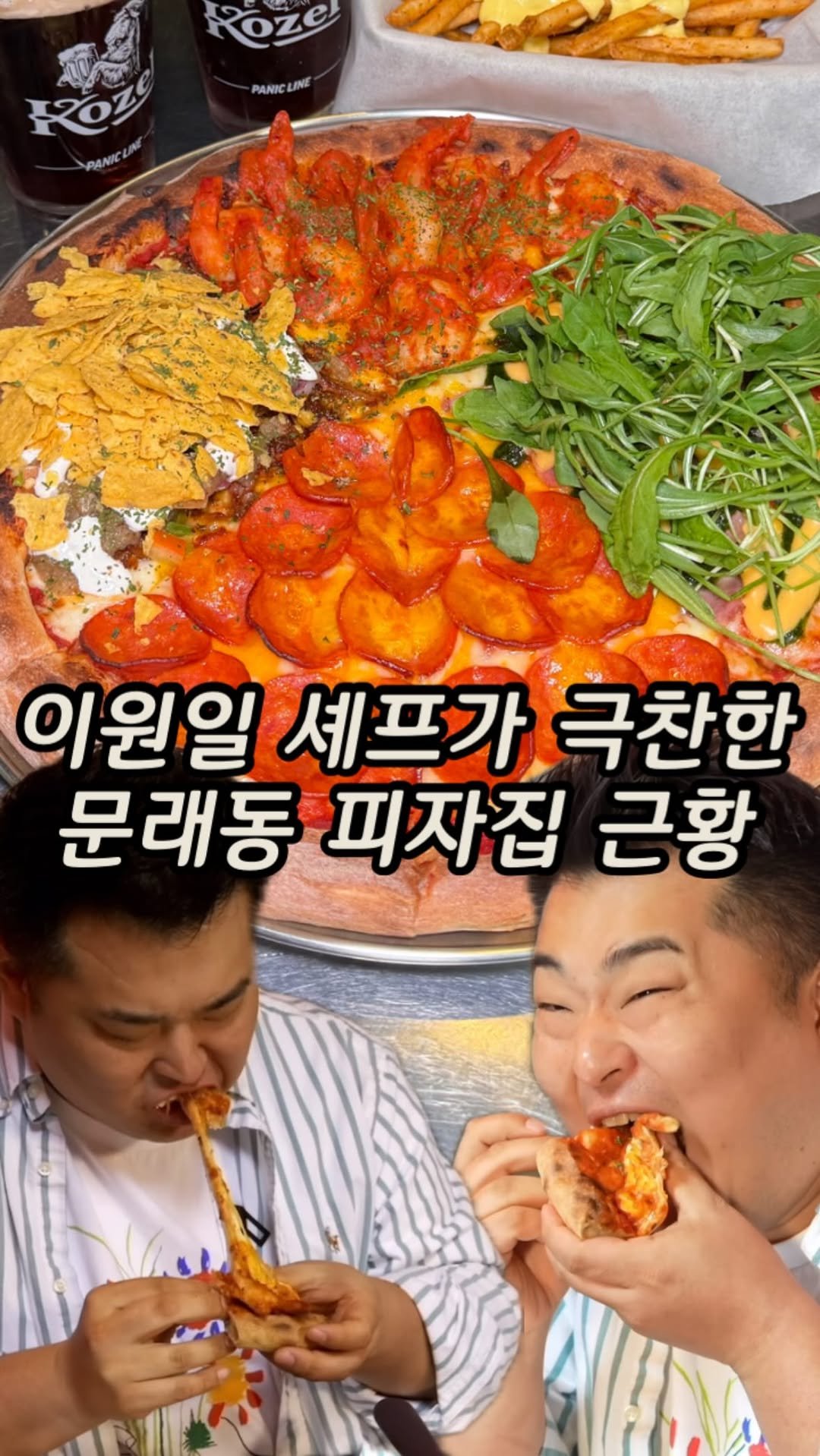 matzip_spoiler_ 게시물 이미지: 이원일 셰프님도 먹방 찍은 그 피자집이다
현시각 문래동에서 가장 핫한 #댈러스피자...