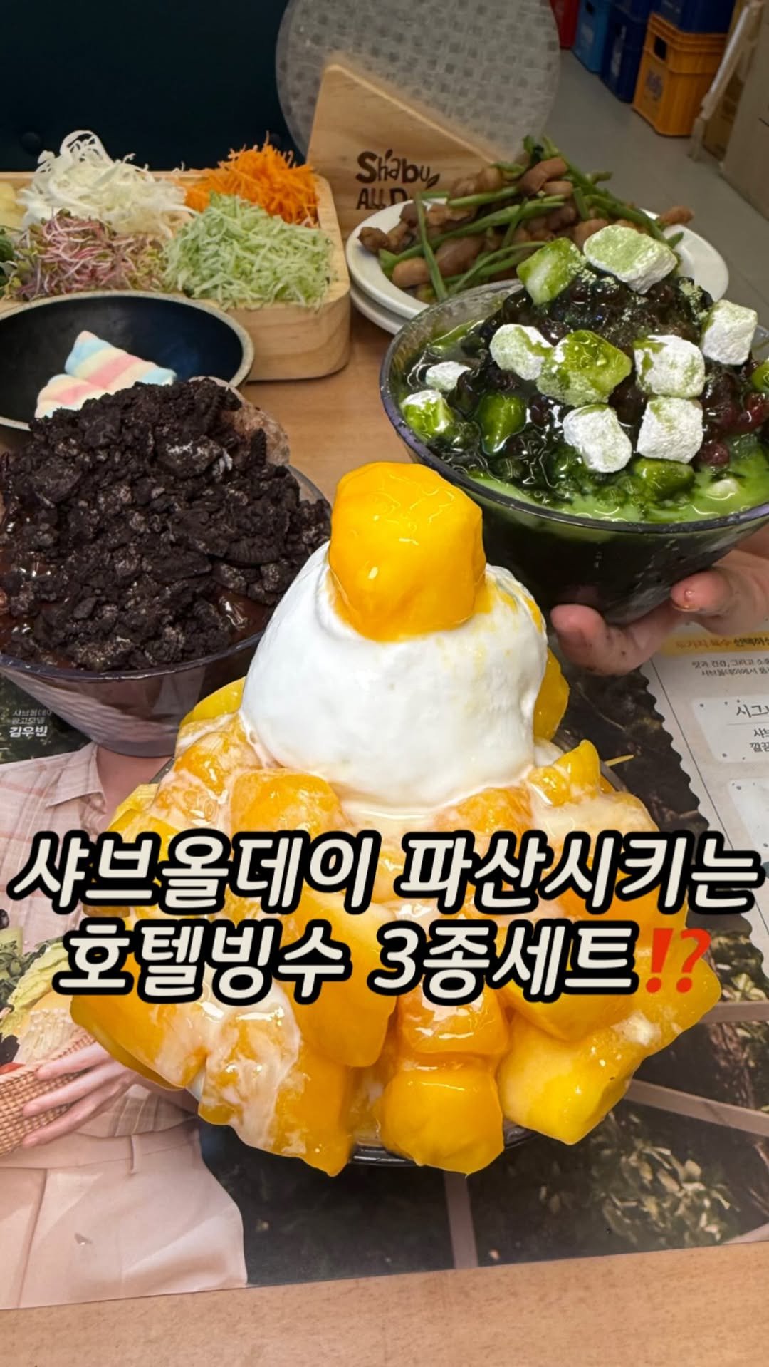 matzip_spoiler_ 게시물 이미지: 고물가 시대, 빙수 종결자다
2만원대로 즐기는 호텔빙수 3종세트 #샤브올데이...