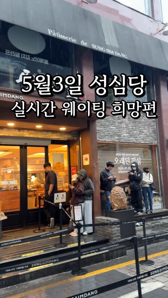 matzip_spoiler_ 게시물 이미지: #성심당본점 주말 웨이팅 오픈런 후기 희망편

비가 와서 그런지 생각보다 줄이 길지...