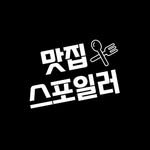 matzip_spoiler_ 인스타그램 프로필 사진