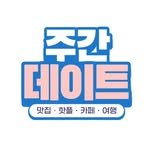 weeklydate 프로필 사진