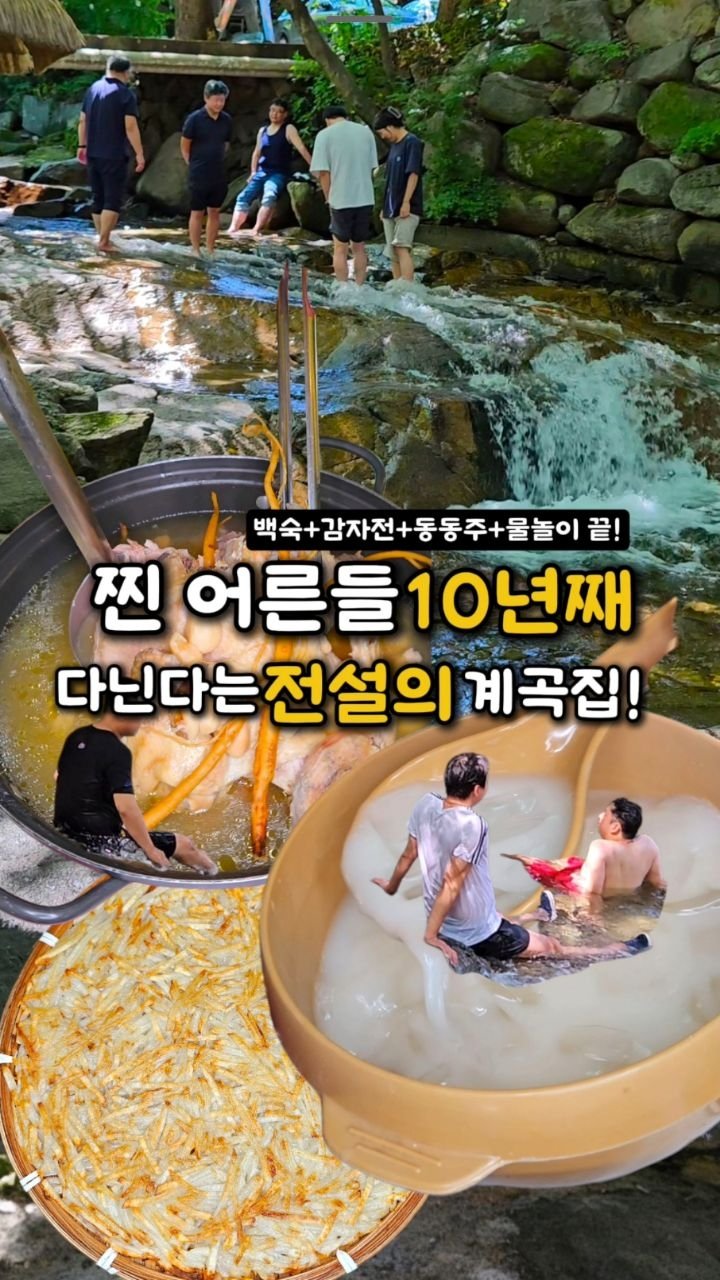 matzip_wipe 게시물 이미지: 찐 으른들 10년째 가는 전설의 계곡집!
물놀이하다가 닭다리 뜯고 국물 한 입에...
