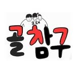 golmokgil_2010 프로필 사진