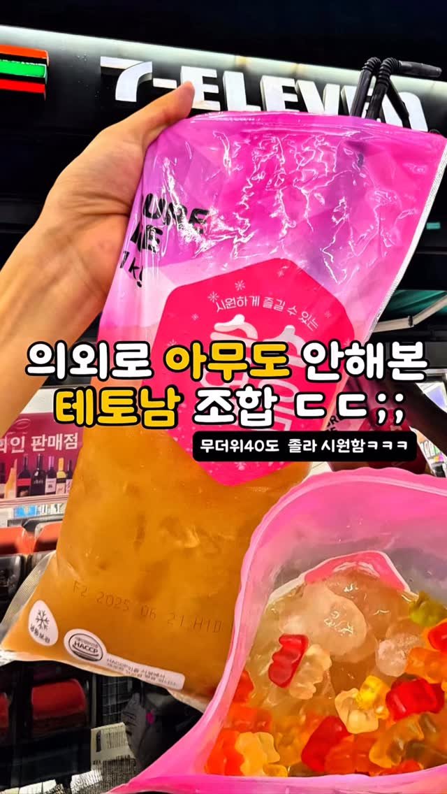 matzip_wipe 게시물 이미지: 신박하면서 진짜 시원한데
함부로 따라하면 어그로 10배는 끌린다는
테토남식 편의점...