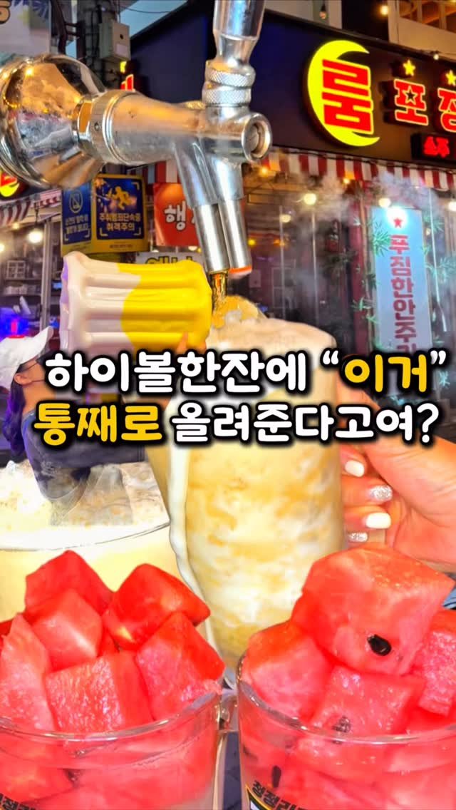 matzip_wipe 게시물 이미지: 🍉 수박 통째로 올라간 하이볼? 🤯
술찌들도 달달하게 즐길 수 있는데

 살얼음...