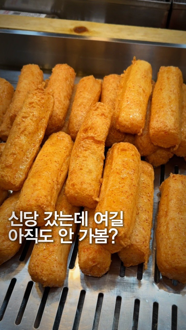 matzipgae 게시물 이미지: @@진짜 못생긴 친구가 쏘기
신당에서 수제어묵을 정말 맛있게 먹을
⠀
수 있는...