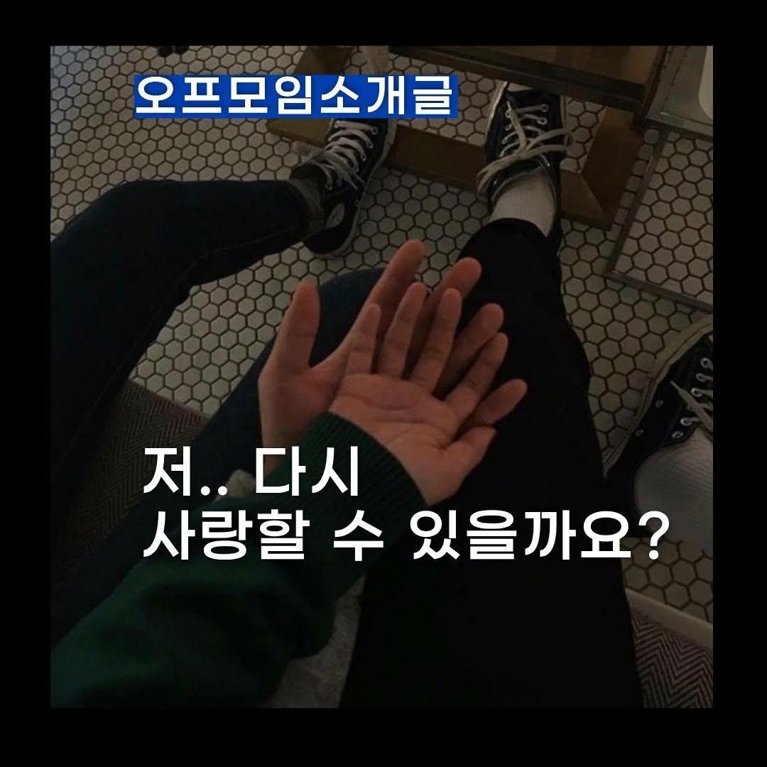 maumgayeon 게시물 이미지: 나... 다시 사랑할 수 있을까?”
결혼을 계획한 4년의 연애가 끝났을 때, 
제가...