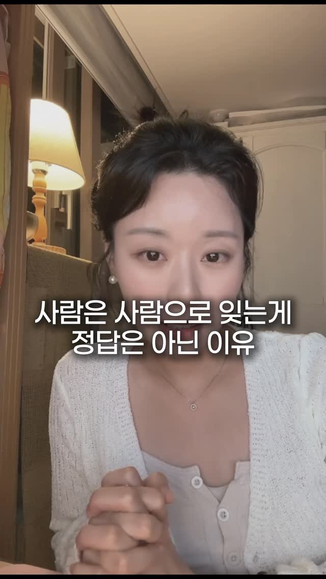 maumgayeon 게시물 이미지: 사람을 사람으로 잊는 게 꼭 정답은 아닌 이유

헤어지고 나면 이런이야길...