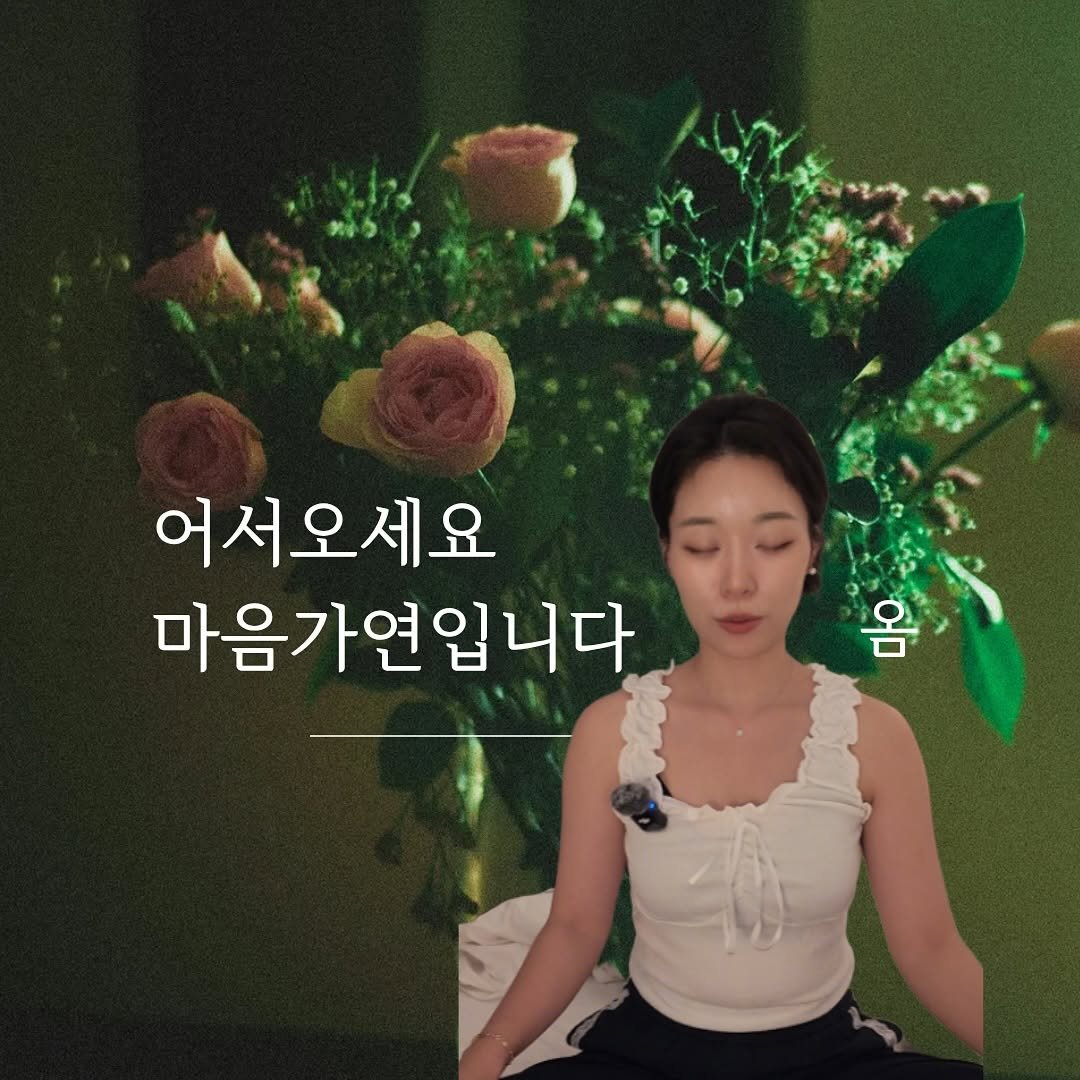 maumgayeon 게시물 이미지: “나는 나를 사랑할 수 있다” 

안녕하세요 :) 지금 이순간 행복해지는 방법을...