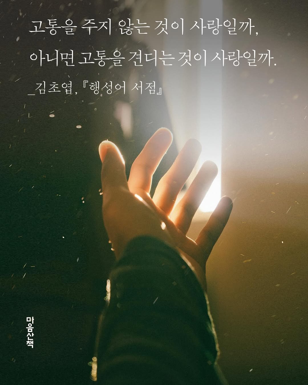 Photo by 마음산책 on April 17, 2026. May be an image of poster and text that says '고통을 주지 않는 것이 사랑일까, 아니면 고통을 견디는 것이 사랑일까. 김초엽, 『행성어 『행성어서점」 서점』 02 산 마'.
