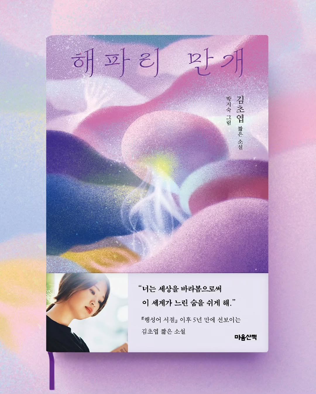 Photo by 마음산책 on April 20, 2026. May be an illustration of poster, magazine, book, calendar and text that says '해파의 만개 해파리만래 개 만 박 김 今 조 ネ g 엽 여 ApSR 知 話守 "너는 "너는세상을바라볶으로써 세상을 바라봄으로써 이 세계가 느린 숨을 세계가느린숨을쉬게해." 쉬게해." 쉬게 "헬성어 처점 ·렌신어시겹이후5년민어선보이는 이후5년 만에 선보이는 김초엽짧은소설 김초엽 짧은소설 마음산책'.
