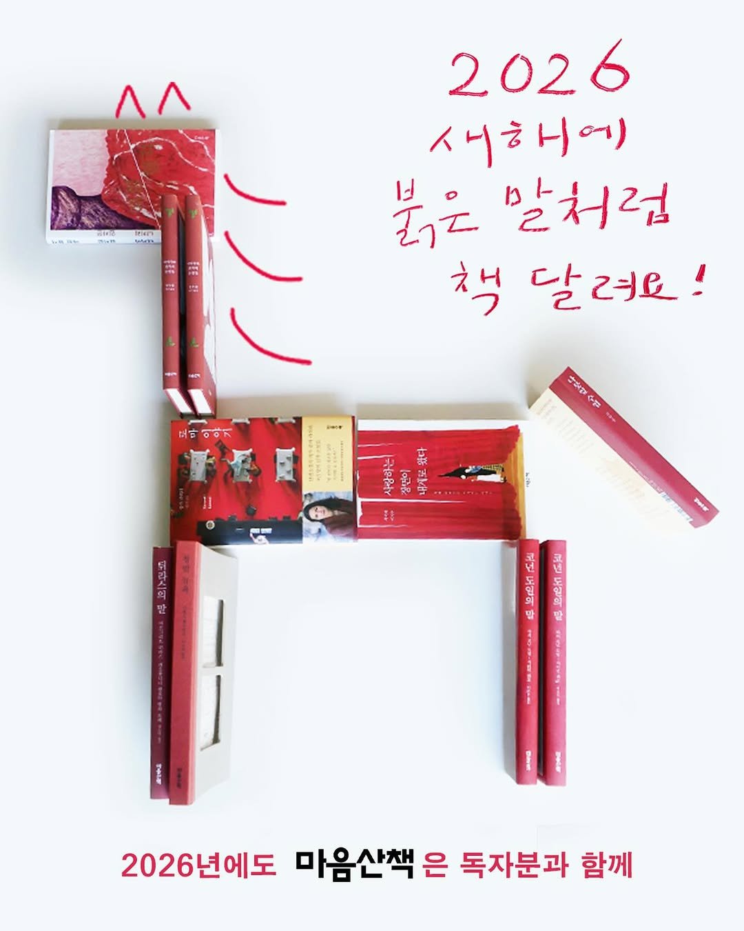 Photo by 마음산책 on January 01, 2026. May be an image of ‎text that says '‎٨۸ Tm 2026 새하에) 岩之 분은말처럼 말처럼 책 달려요! 떠마이이기 המאל? 传护 ច2ង 喜 は 버라스의 받 Peter 국년 豆. 4 말 말 1 2026년에도 마음산책은 은 독자분과 함께‎'‎.