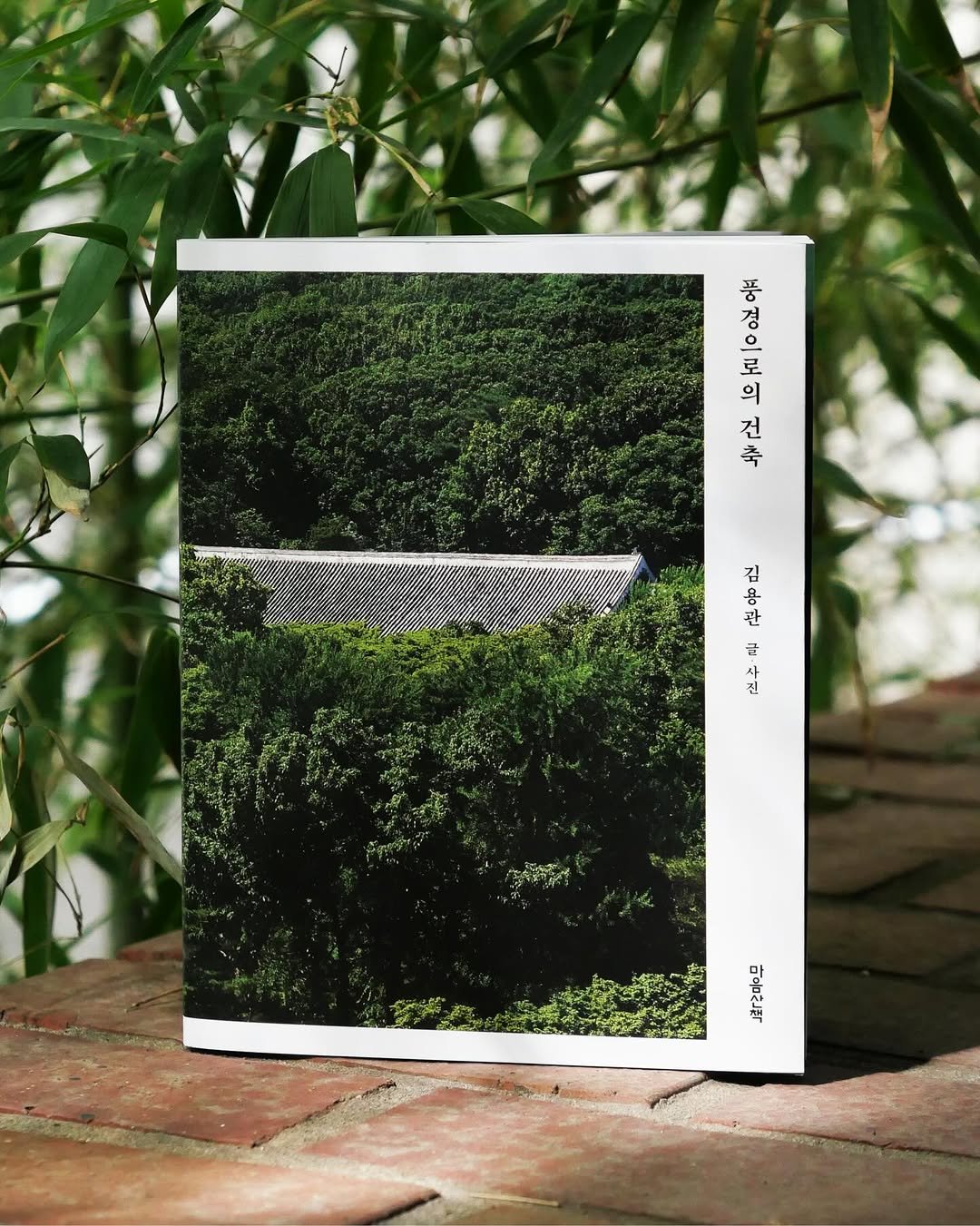 Photo by 마음산책 on April 19, 2026. May be an image of ‎poster, bamboo, outdoors and ‎text that says '‎恶 경 ፅ ٥ 로 의 건 축 ه 관 김 용 글 진 d‎'‎‎.