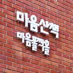 maumsanchaek 인스타그램 프로필 사진