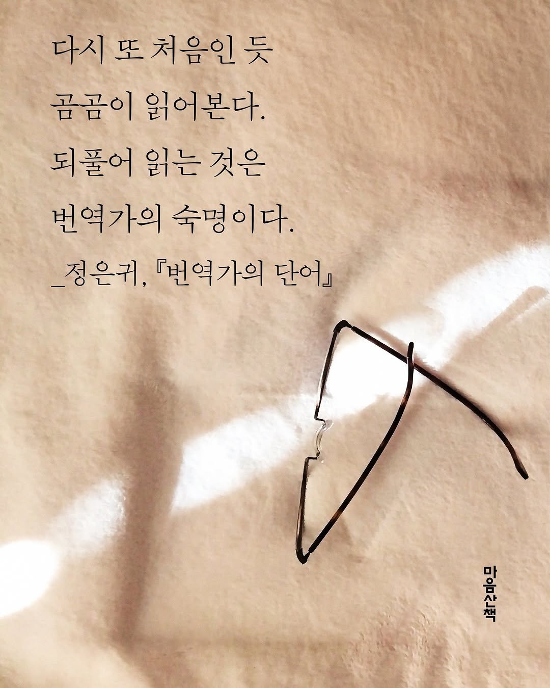 Photo by 마음산책 on September 30, 2025. May be an image of text that says '다시 다시또처음인듯 또 처음인 곰곰이 읽어본다. 되풀어 읽는 것은 번역가의 숙명이다. _정은귀, 『번역가의 단어』 책상무'.