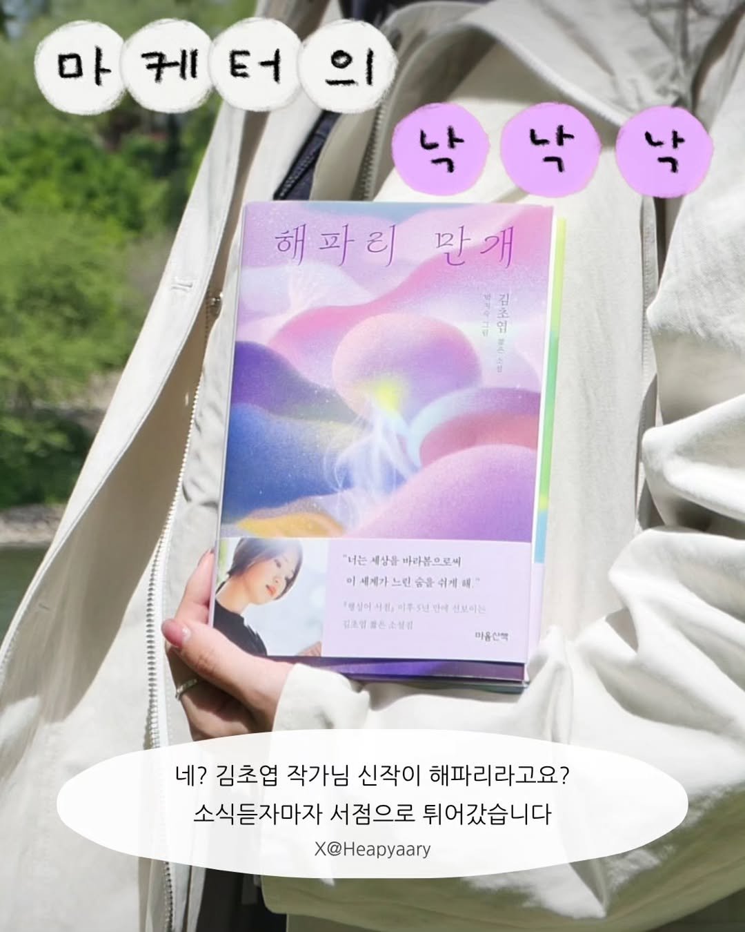 maumsanchaek 게시물 이미지: 출판마케터의 낙 낙 낙- 해파리 만개
—
김초엽 작가님 신작 소식에 
곧장 서점으로...