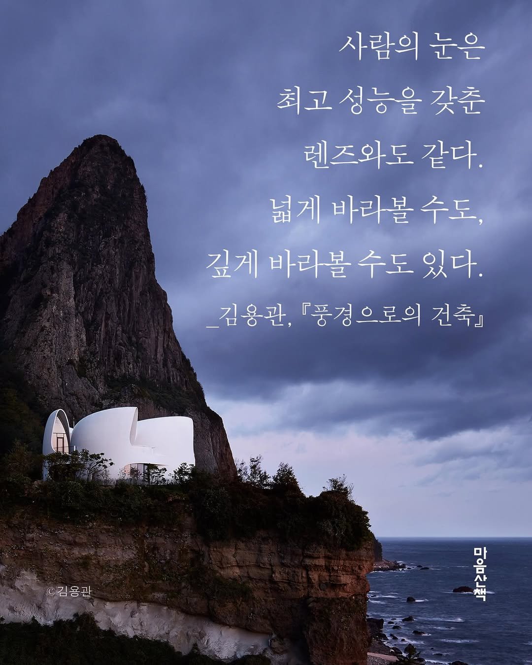 Photo by 마음산책 on April 20, 2026. May be an image of poster, outdoors and text that says '사람의 눈은 최고 성능을 갖춘 렌즈와도 같다. 넓게 바라볼 바라볼수도, 수도, 깊게 바라볼 바라볼수도있다. 수도 있다. _김용관, 『품경으로의 『풍경으 건축 김용관 미고은 마'.