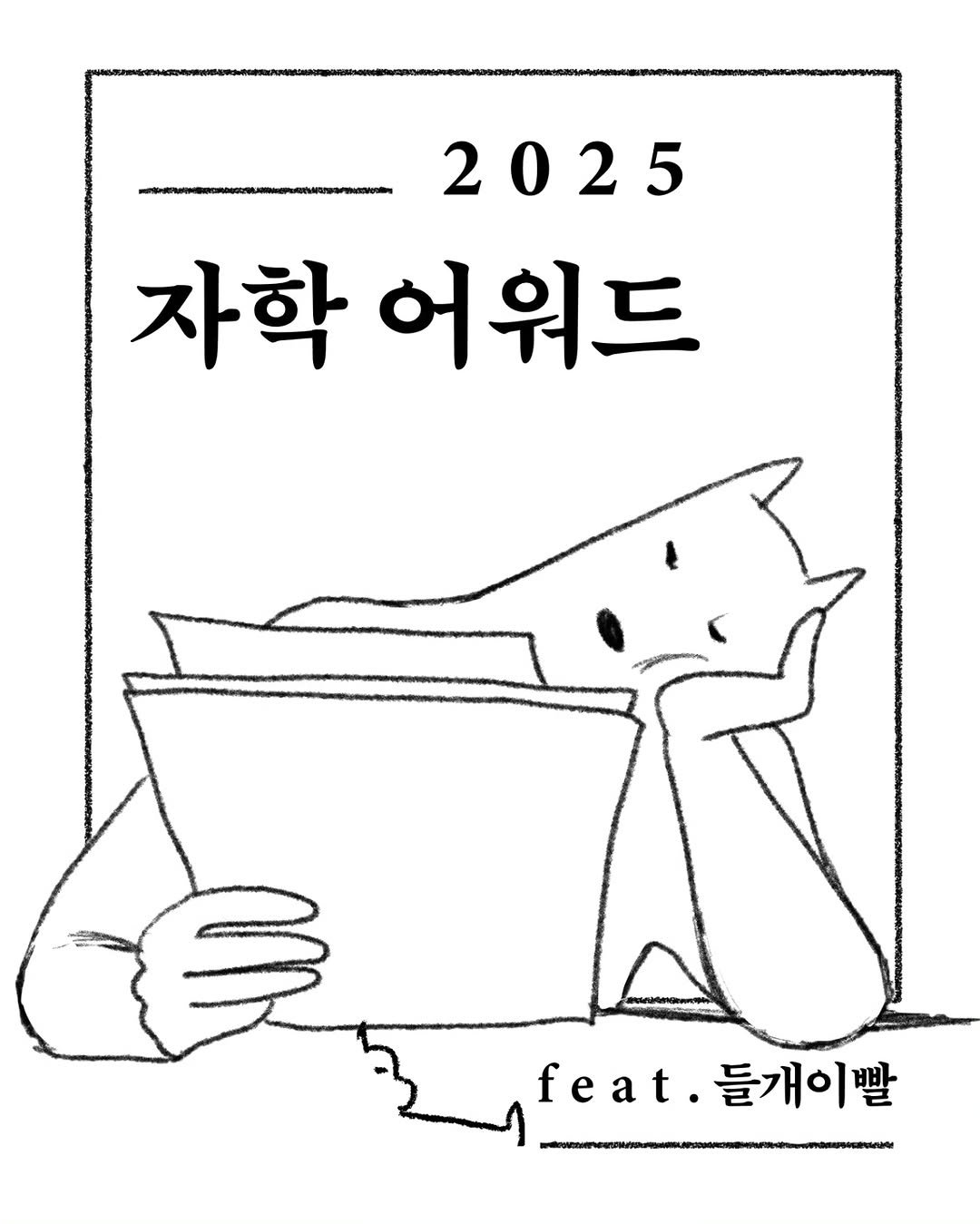 Photo by 마음산책 on December 28, 2025. May be an illustration of book, magazine and text that says '2025 자학 어워드 長 feat f.들개이빨 들개이빨'.