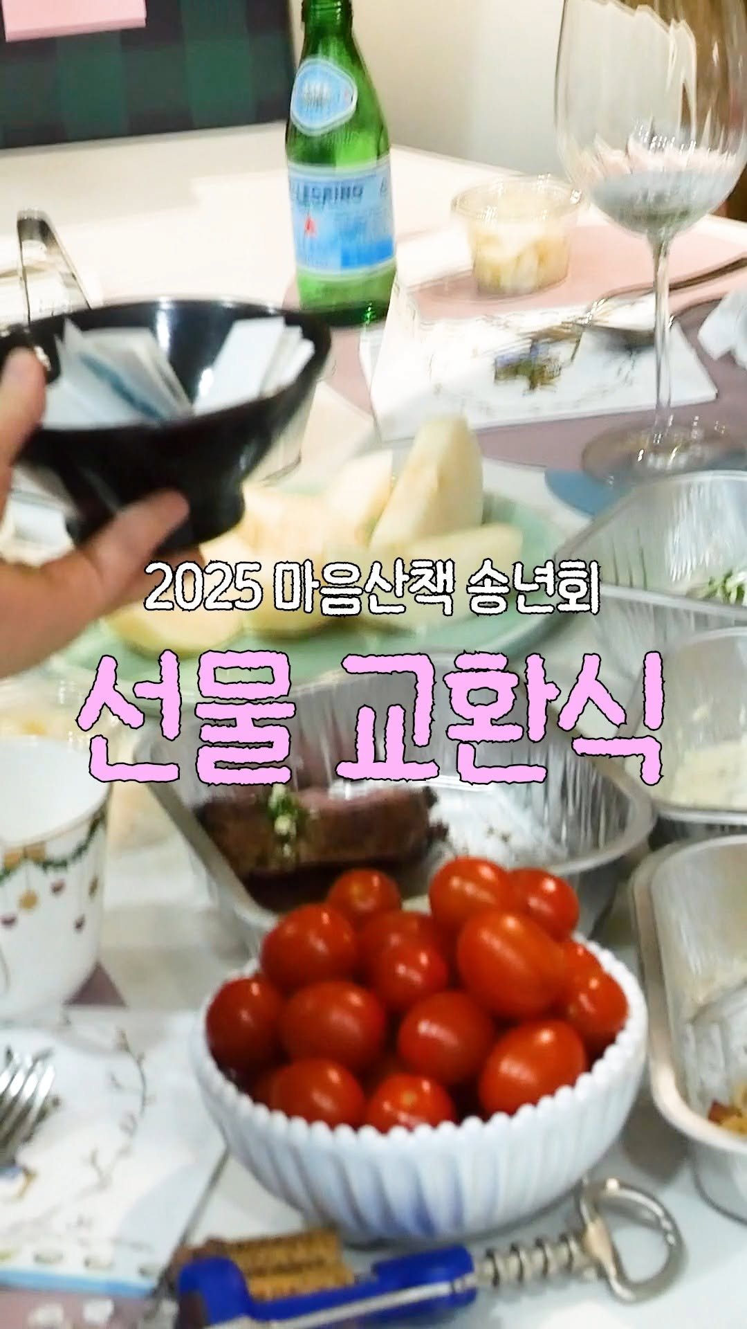 maumsanchaek 게시물 이미지: 마음산책 송년회에서는......
—
어느 때보다 출근길이 가벼울 때가 있지요.
가령...