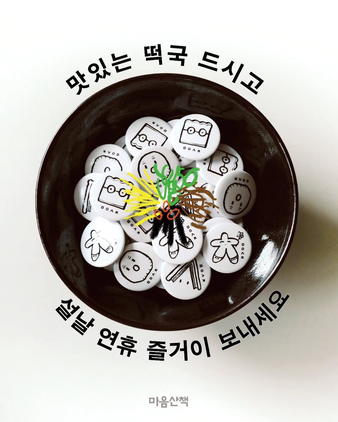 Photo by 마음산책 on February 12, 2026. May be an image of text that says '맛있는 떡국 드시고 드시교 MVOB BOAR 大 BOAB 설날 설날연휴 연휴 즐거이 보내세요 마음산책'.