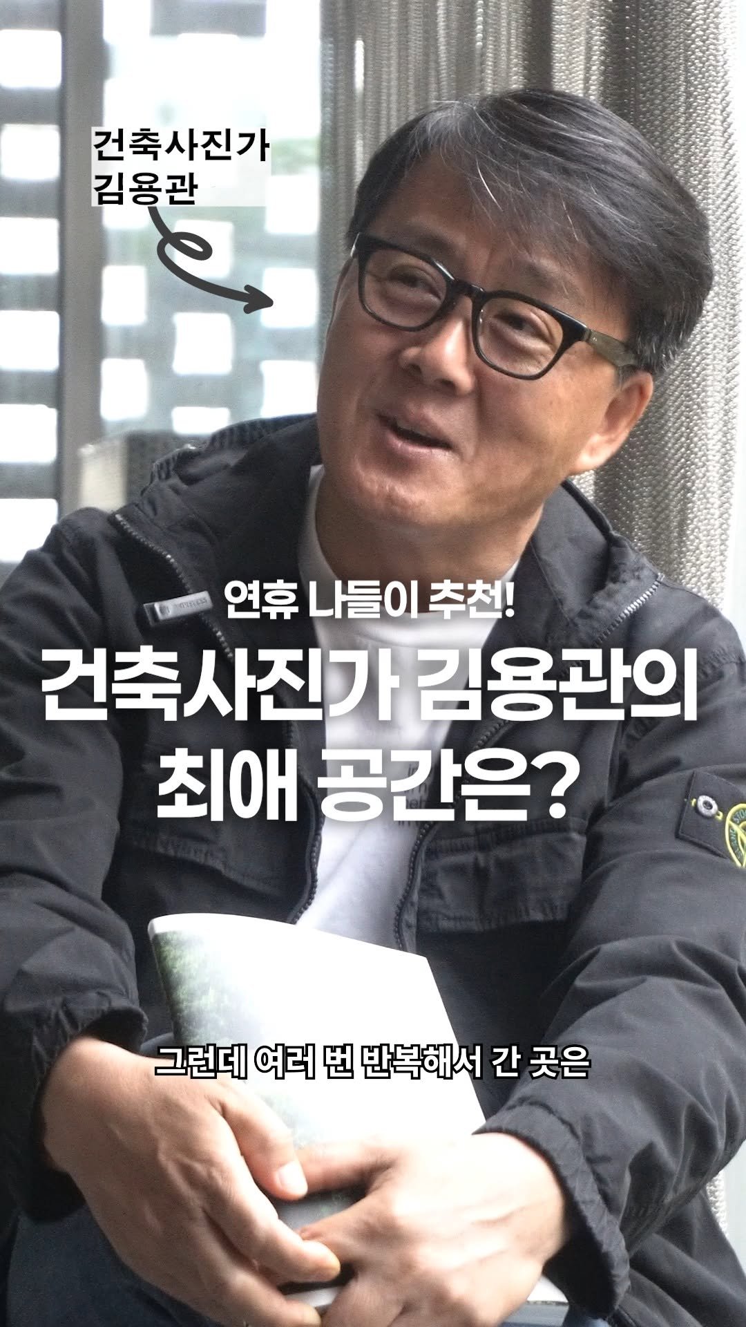 maumsanchaek 게시물 이미지: 건축사진가의 최애 공간
—
우리 시대 대표 건축가들과 함께 일하며
한국의 건축...