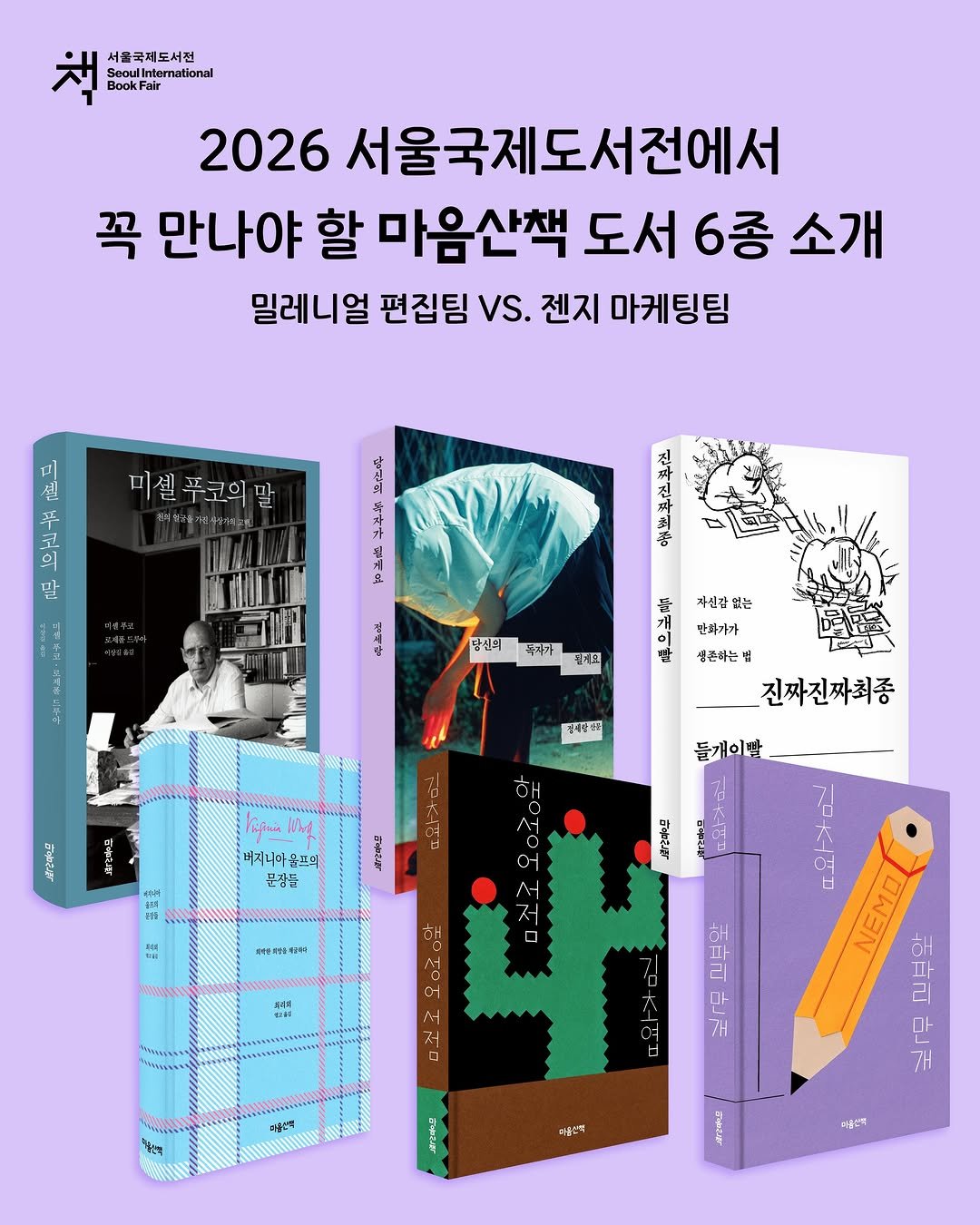 maumsanchaek 게시물 이미지: 젠지 VS. 밀레니얼 서울국제도서전 추천 책
—
’여름 첫 책‘, 리커버, 신간,...