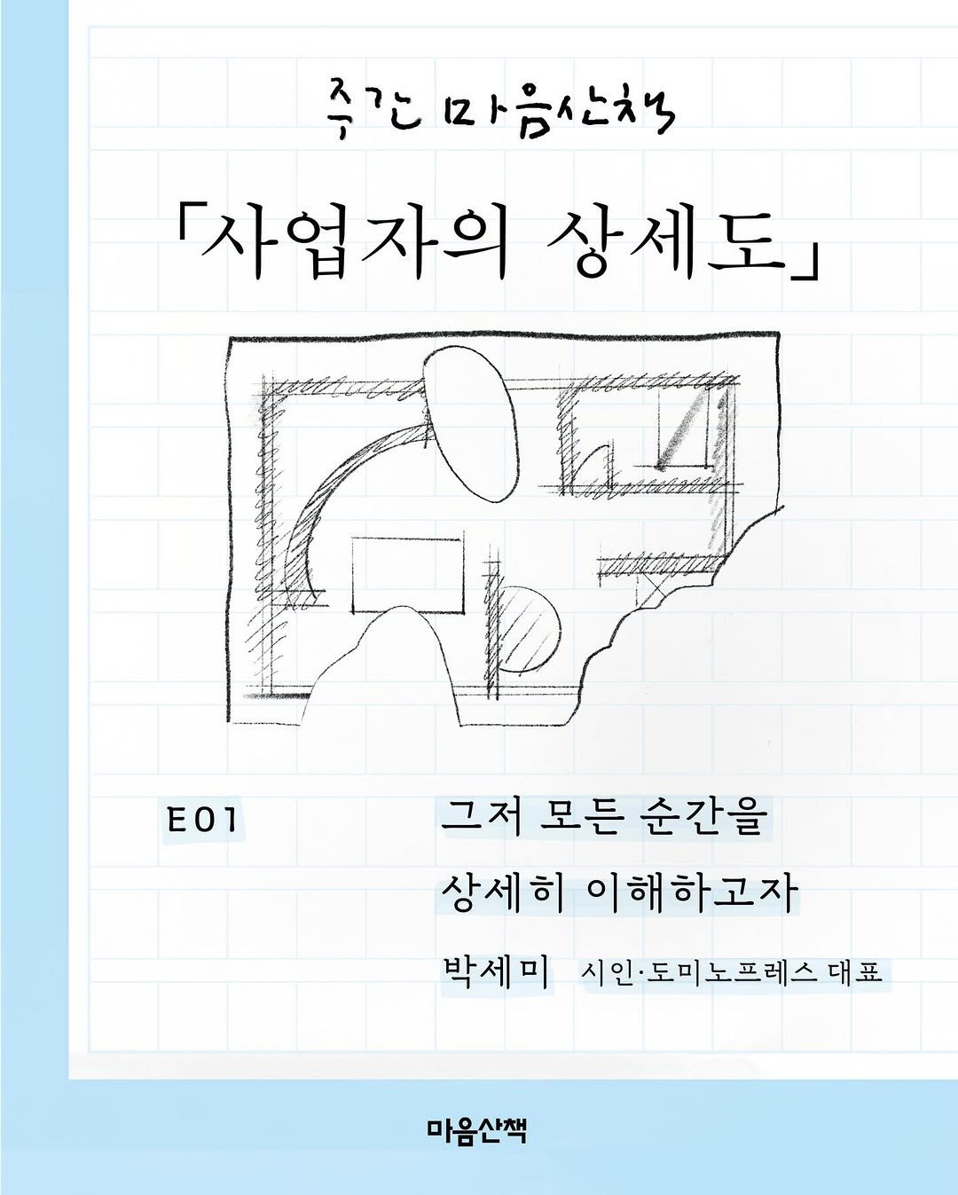 Photo by 마음산책 on April 16, 2026. May be an illustration of poster and text that says '좋간마음산책 「사업자의 상세도」 그저 모든 순간을 상세히 이해하고자 박세미 시인·도미노프레스대표 프레스 대표 마음산책'.