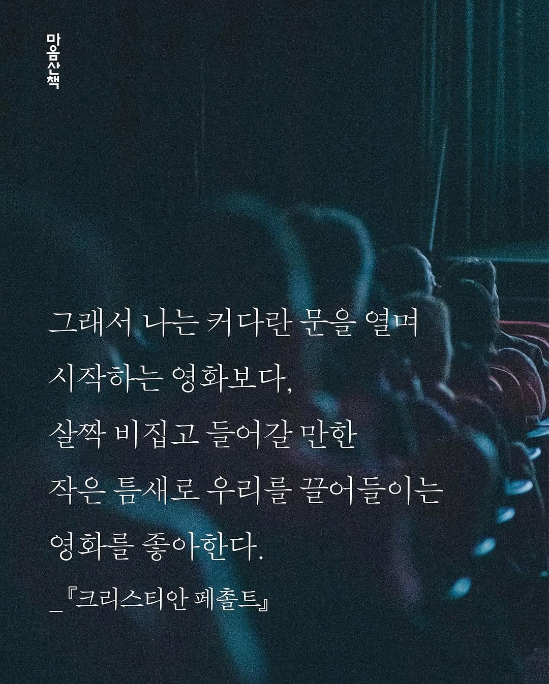 Photo by 마음산책 on November 09, 2025. May be an image of text that says '당신수 옴 옴 그래서 나는 커다란 문을 열며 시작하는 영화보다. 영 살짝비집고 살짝비집고들어갈만 미집고 들어갈 만한 작은 틈새로 우리를 끌어들이는 영화를 좋아한다. 『크리스티안 페졸트'.