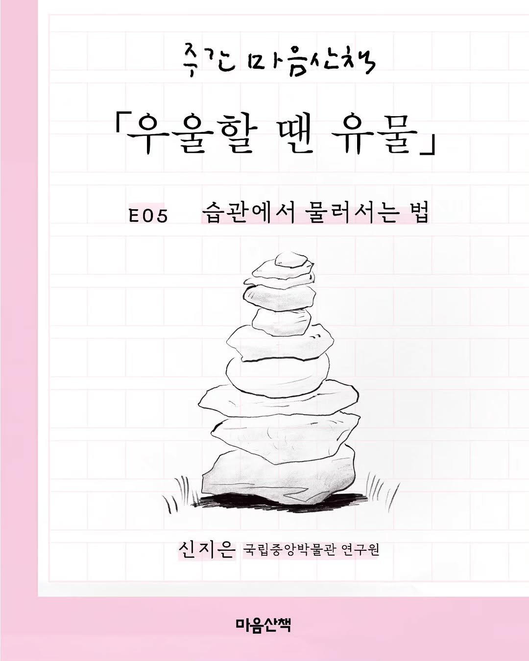 maumsanchaek 게시물 이미지: 습관에서 물러서는 법
—
"씻어놓은 우거지처럼 땀에 절어 환승역 계단을 얌전히...