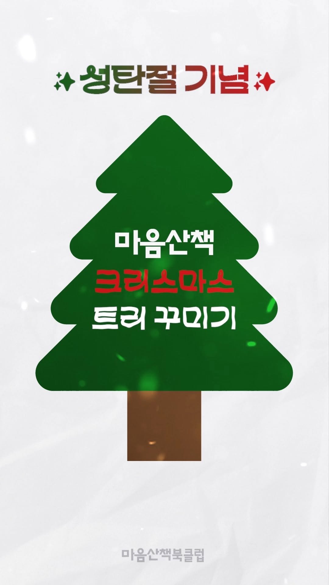 maumsanchaek 게시물 이미지: 마음산책 트리 꾸미기
─
올해 성탄절 트리는 조금 재밌고 특별하게,...