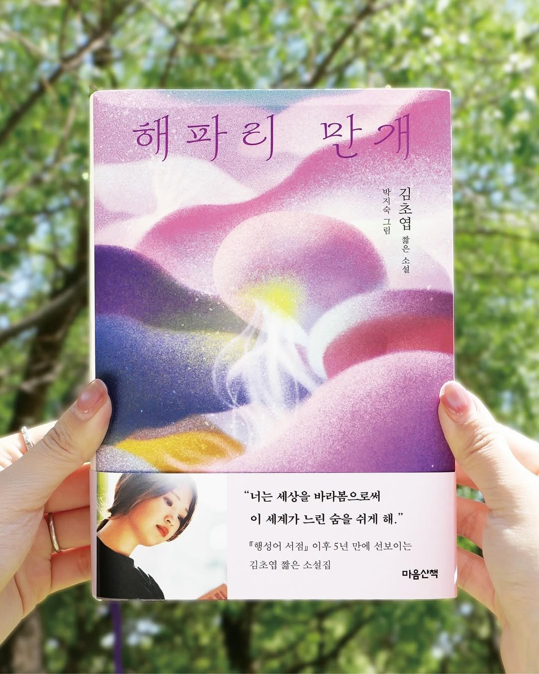Photo by 마음산책 on April 26, 2026. May be an illustration of poster, book, magazine and text that says '해파외 해파리만개 파 만개 개 만 대지숙 김 ユ তम 粉り 소신 "너는 "너는세상을바라봄으로써 세상을 바라봄으로써 이 세게가 느린 숨을 쉬게 이세게가느린습을수제해." 해.' "행성어 명싱이시점이후5년민이신보이는 서점』 이후 5년 만에 선보이는 김초엽 짧은 짧은소설집 소설집 마음산책'.